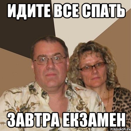 идите все спать завтра екзамен