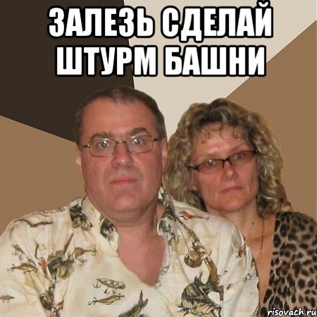 залезь сделай штурм башни 