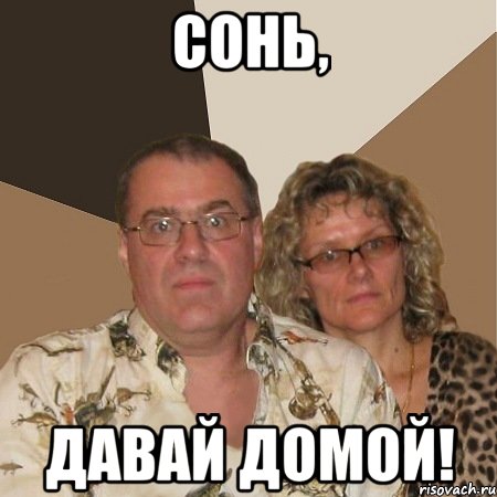 сонь, давай домой!