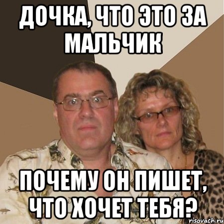 дочка, что это за мальчик почему он пишет, что хочет тебя?