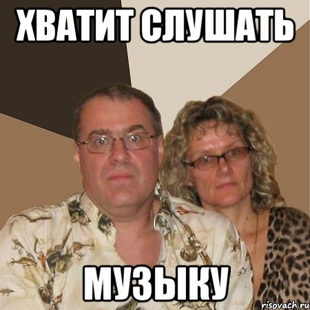 хватит слушать музыку