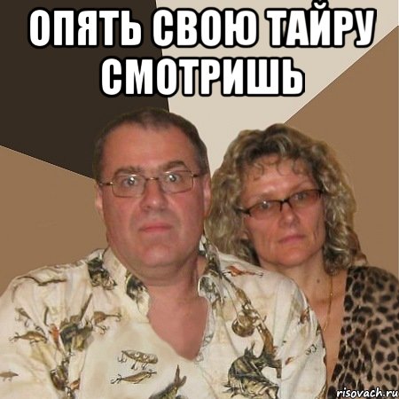 опять свою тайру смотришь 
