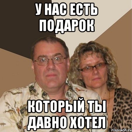 у нас есть подарок который ты давно хотел