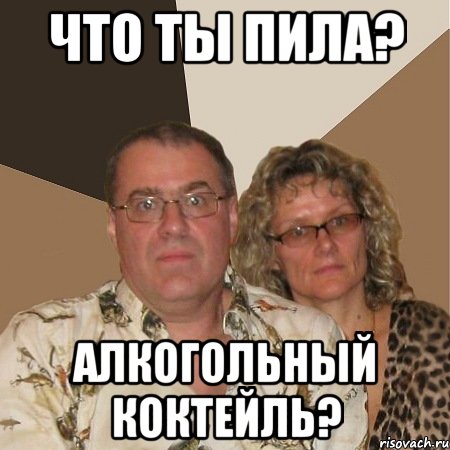 что ты пила? алкогольный коктейль?