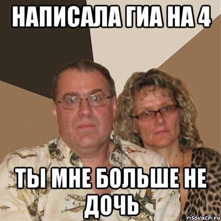 написала гиа на 4 ты мне больше не дочь
