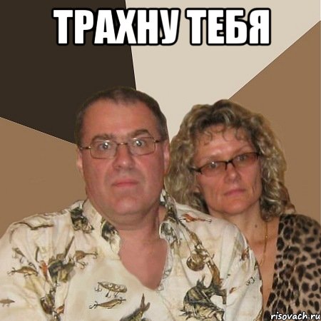 трахну тебя , Мем  Злые родители