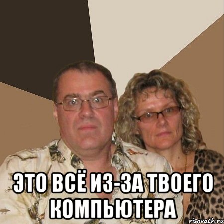  это всё из-за твоего компьютера, Мем  Злые родители