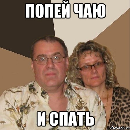 попей чаю и спать
