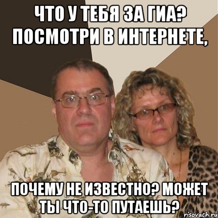 что у тебя за гиа? посмотри в интернете, почему не известно? может ты что-то путаешь?