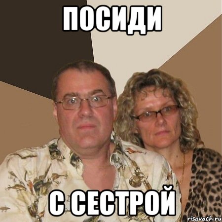 посиди с сестрой