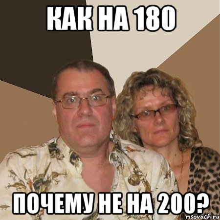 как на 180 почему не на 200?