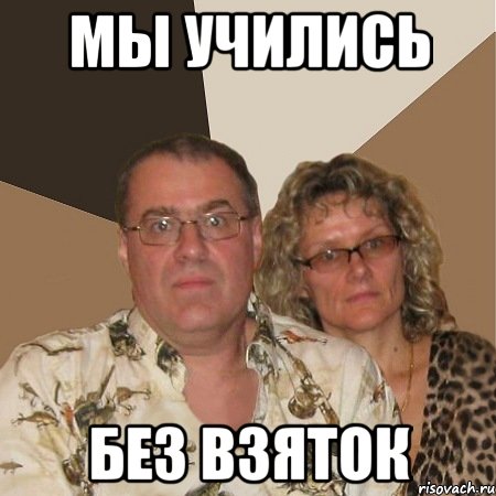 мы учились без взяток