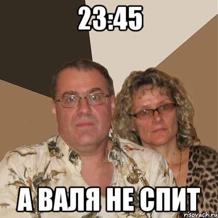 23:45 а валя не спит