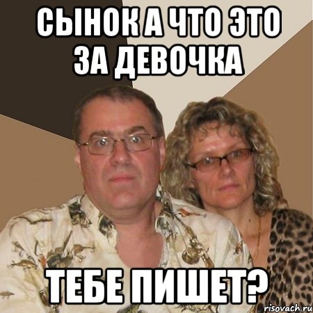 сынок а что это за девочка тебе пишет?