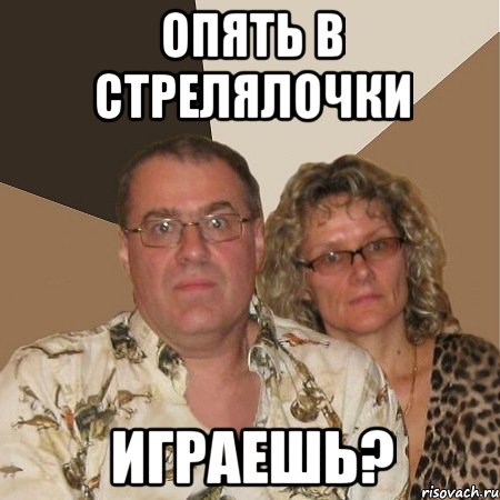 опять в стрелялочки играешь?