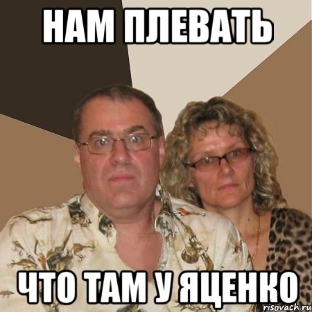 нам плевать что там у яценко