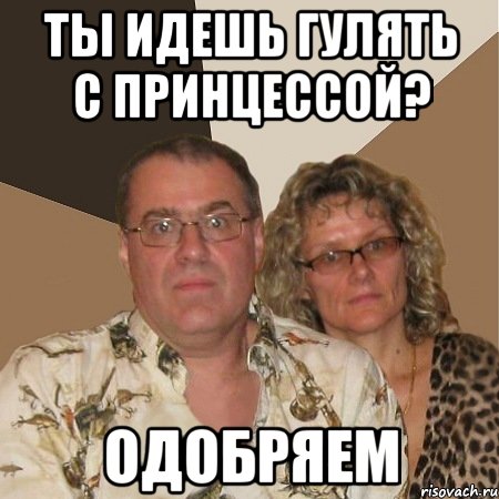 ты идешь гулять с принцессой? одобряем