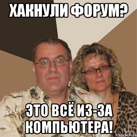 хакнули форум? это всё из-за компьютера!