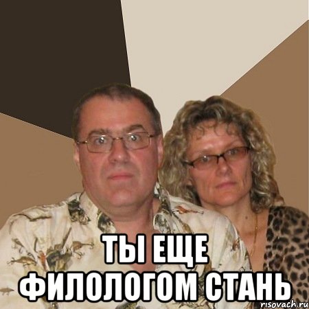  ты еще филологом стань