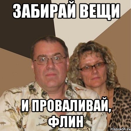 забирай вещи и проваливай, флин
