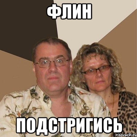 флин подстригись