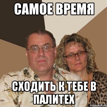 самое время сходить к тебе в палитех