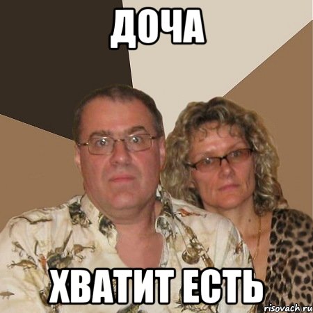 доча хватит есть