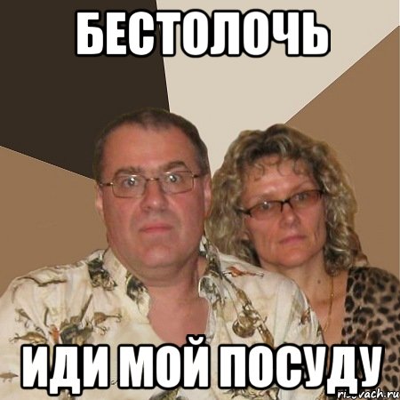 бестолочь иди мой посуду