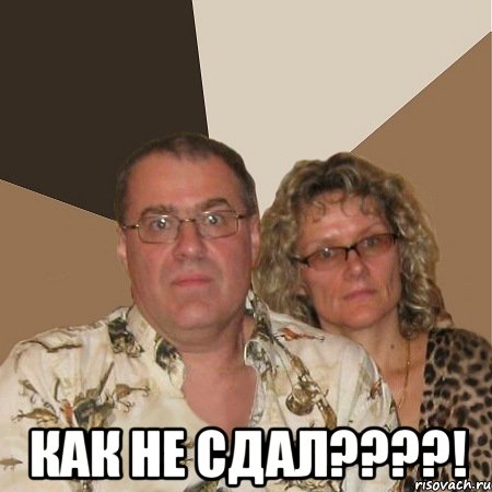  как не сдал???!