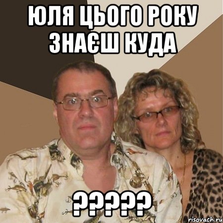 юля цього року знаєш куда ???