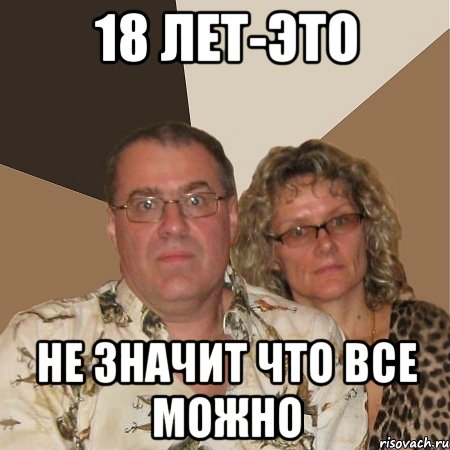 18 лет-это не значит что все можно