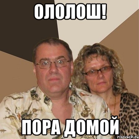 ололош! пора домой, Мем  Злые родители