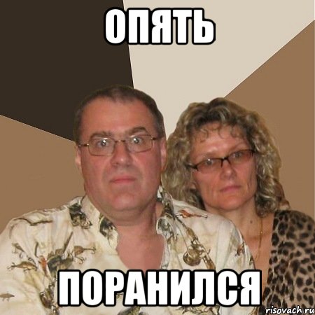 опять поранился