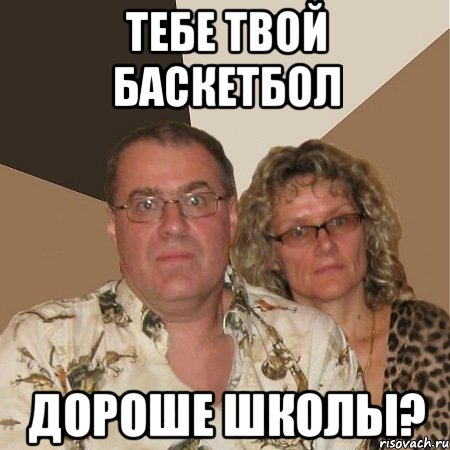тебе твой баскетбол дороше школы?