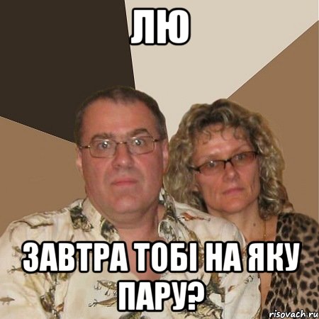 лю завтра тобі на яку пару?