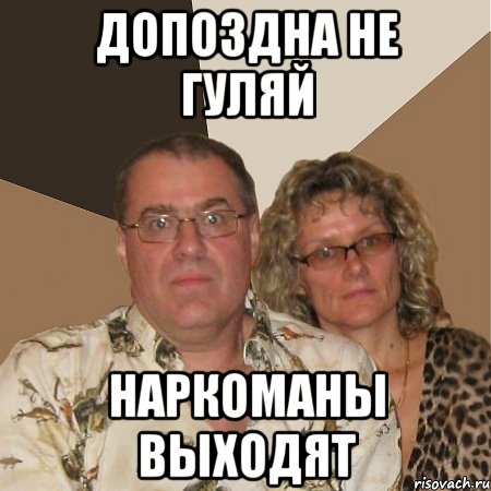 допоздна не гуляй наркоманы выходят