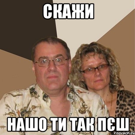 скажи нашо ти так пєш
