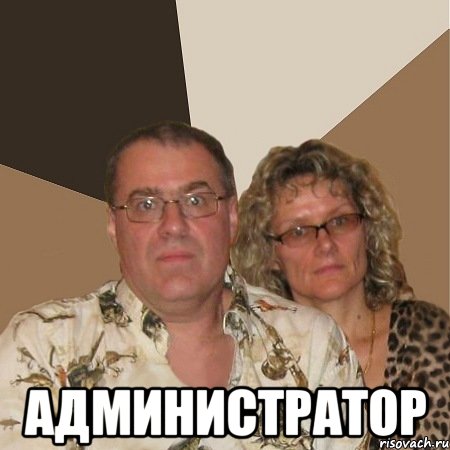 администратор