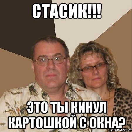 стасик!!! это ты кинул картошкой с окна?