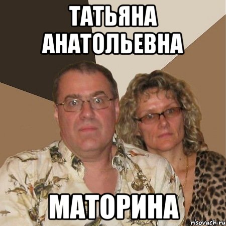татьяна анатольевна маторина