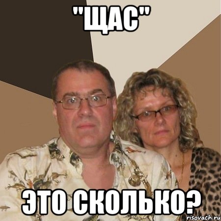"щас" это сколько?