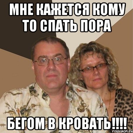 мне кажется кому то спать пора бегом в кровать!!!