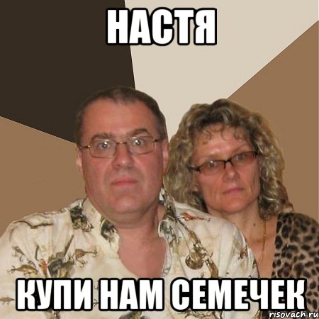 настя купи нам семечек