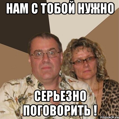 нам с тобой нужно серьезно поговорить !, Мем  Злые родители