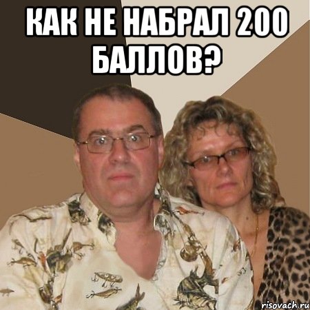 как не набрал 200 баллов? , Мем  Злые родители
