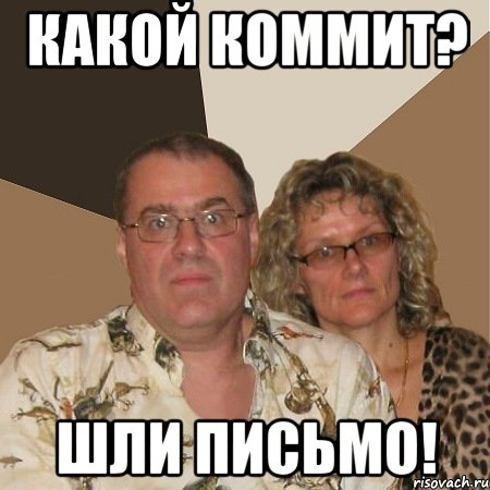 какой коммит? шли письмо!, Мем  Злые родители
