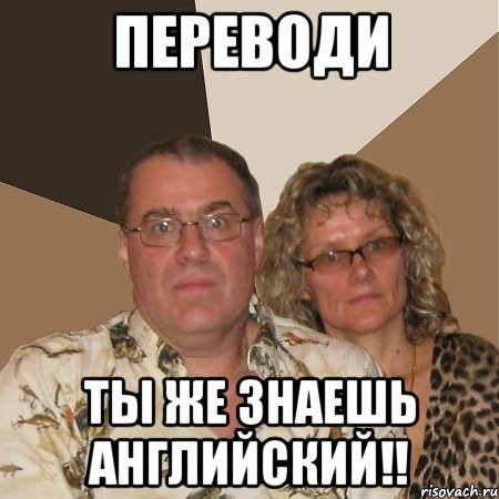 переводи ты же знаешь английский!!, Мем  Злые родители