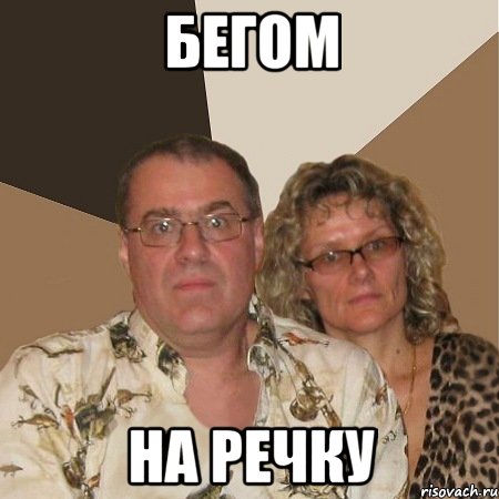 бегом на речку, Мем  Злые родители