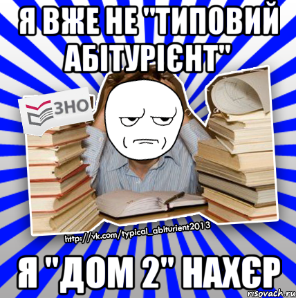 я вже не "типовий абітурієнт" я "дом 2" нахєр, Мем Знущатесь