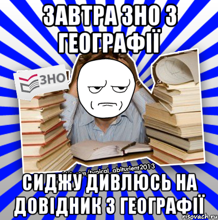 завтра зно з географії сиджу дивлюсь на довідник з географії, Мем Знущатесь